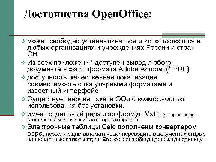Достоинства Open. Office: v может свободно устанавливаться и использоваться в любых организациях и учреждениях