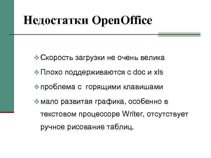 Недостатки Open. Office v Скорость загрузки не очень велика v Плохо поддерживаются с doc