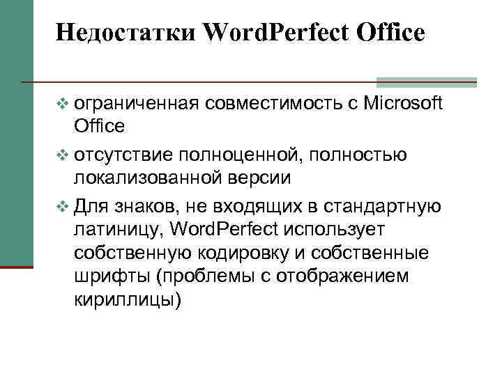 Недостатки Word. Perfect Office v ограниченная совместимость с Microsoft Office v отсутствие полноценной, полностью