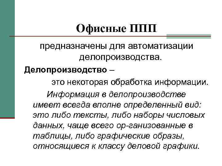 Офисные ППП предназначены для автоматизации делопроизводства. Делопроизводство – это некоторая обработка информации. Информация в