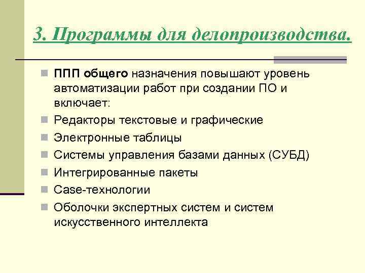 Пакеты прикладных программ. Пакеты прикладных программ. ППП общего назначения.. Таблица пакеты прикладных программ ППП. ППП общего назначения. ППП общего назначения примеры программ.