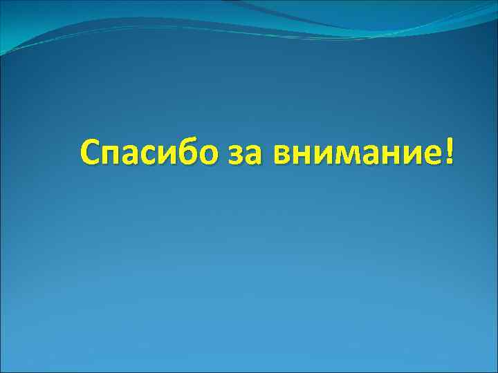 Спасибо за внимание! 