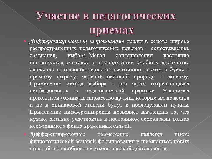 Участие в педагогических приемах Дифференцировочное торможение лежит в основе широко распространенных педагогических приемов –