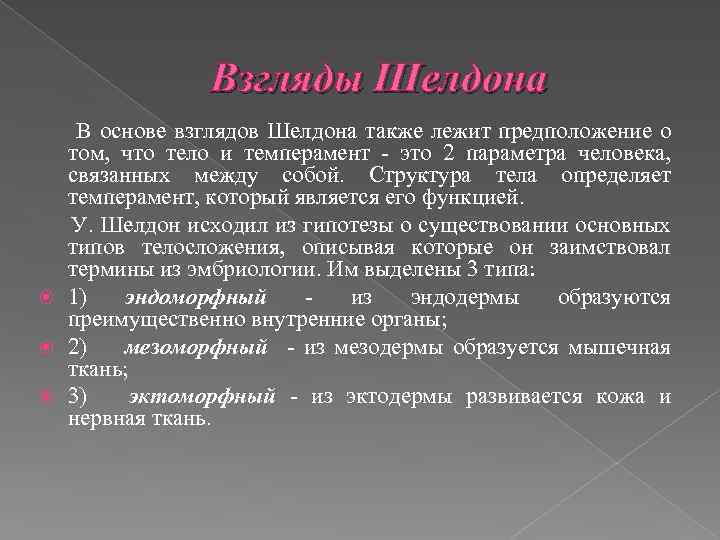 Взгляды Шелдона В основе взглядов Шелдона также лежит предположение о том, что тело и