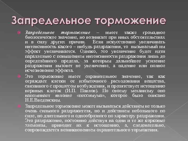 Охранительное значение имеет торможение