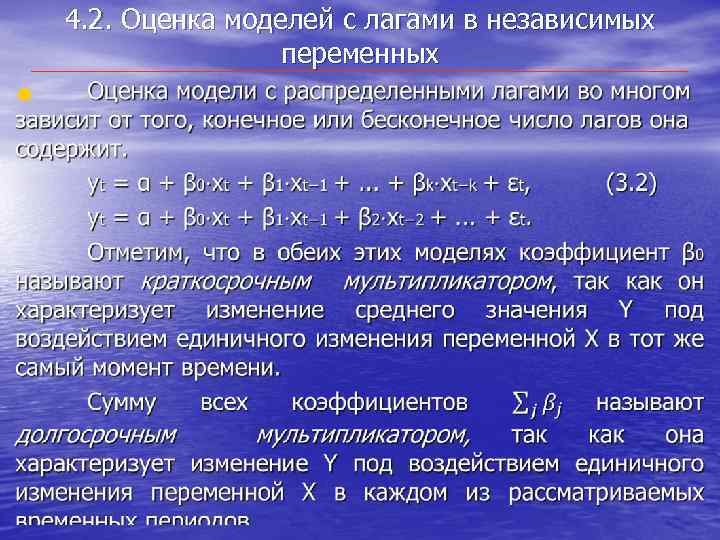  • 4. 2. Оценка моделей с лагами в независимых переменных 