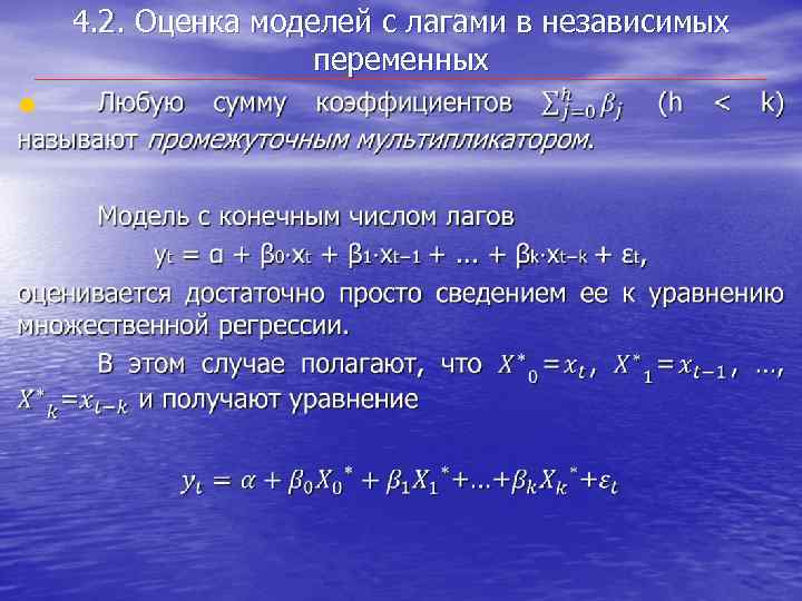  • 4. 2. Оценка моделей с лагами в независимых переменных 