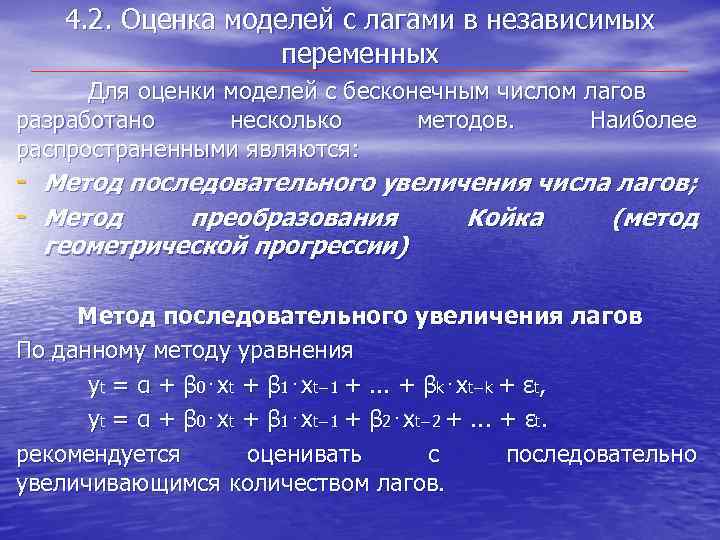 4. 2. Оценка моделей с лагами в независимых переменных Для оценки моделей с бесконечным
