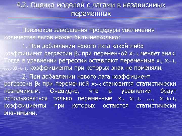 4. 2. Оценка моделей с лагами в независимых переменных Признаков завершения процедуры увеличения количества