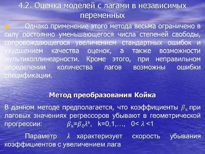  • 4. 2. Оценка моделей с лагами в независимых переменных 