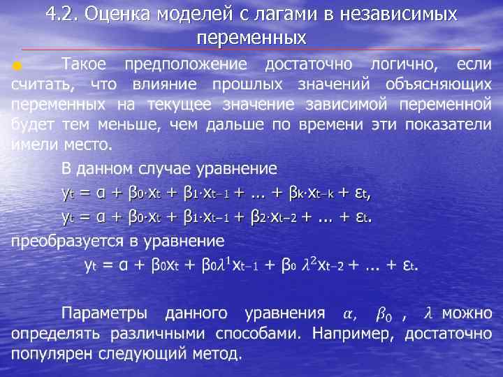  • 4. 2. Оценка моделей с лагами в независимых переменных 