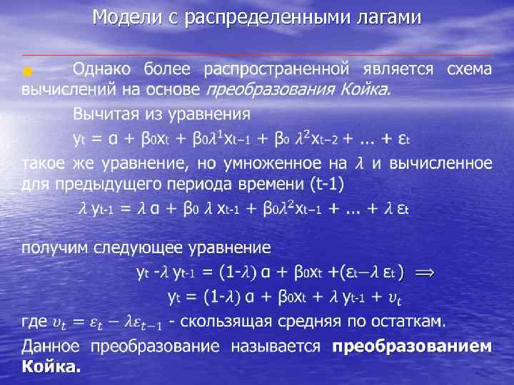 Модели с распределенными лагами • 
