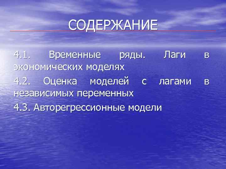 СОДЕРЖАНИЕ 4. 1. Временные ряды. Лаги в экономических моделях 4. 2. Оценка моделей с