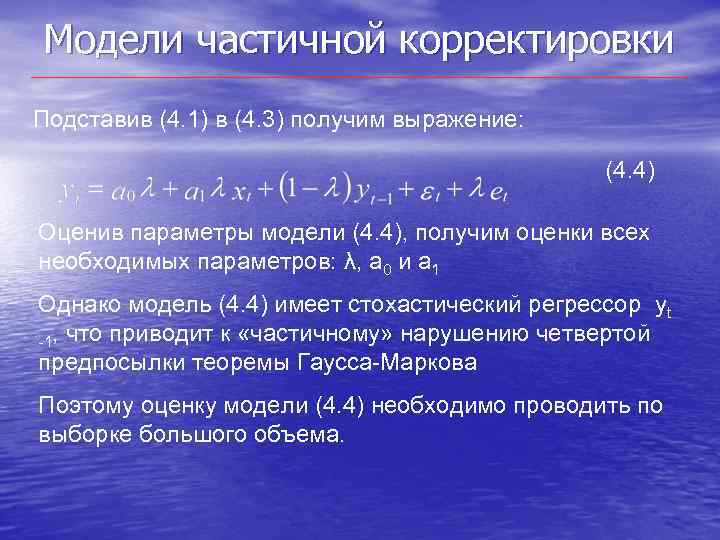 Модели частичной корректировки Подставив (4. 1) в (4. 3) получим выражение: (4. 4) Оценив