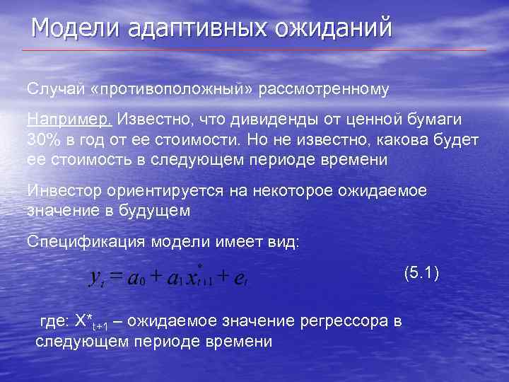 Модели адаптивных ожиданий Случай «противоположный» рассмотренному Например. Известно, что дивиденды от ценной бумаги 30%