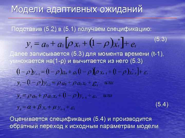 Модели адаптивных ожиданий Подставив (5. 2) в (5. 1) получаем спецификацию: (5. 3) Далее
