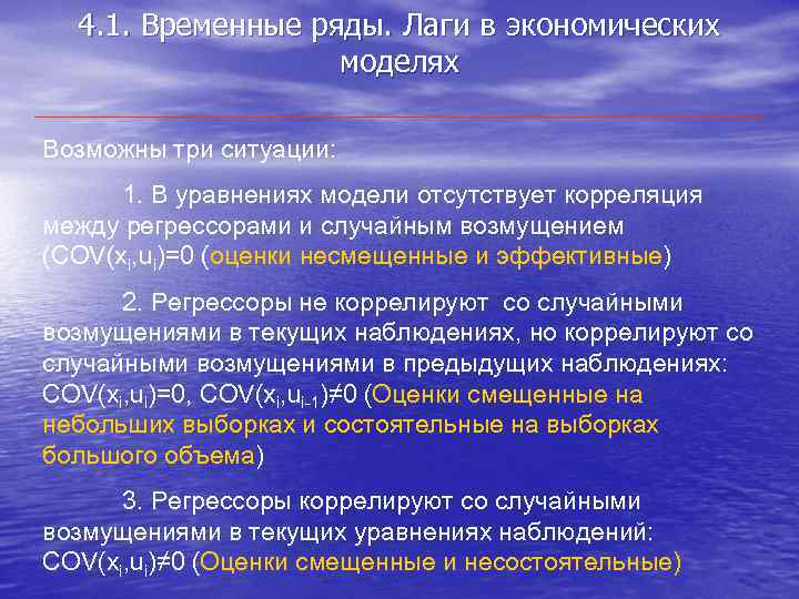 4. 1. Временные ряды. Лаги в экономических моделях Возможны три ситуации: 1. В уравнениях