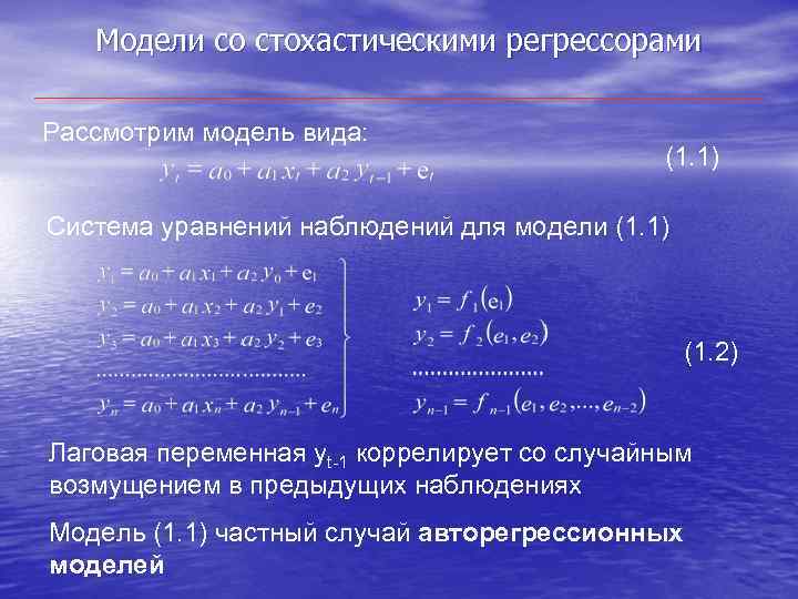 Модели со стохастическими регрессорами Рассмотрим модель вида: (1. 1) Система уравнений наблюдений для модели