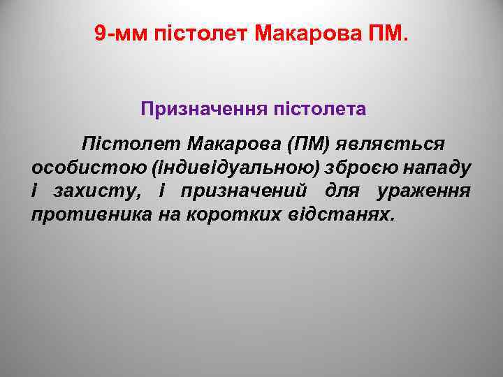 9 -мм пістолет Макарова ПМ. Призначення пістолета Пістолет Макарова (ПМ) являється особистою (індивідуальною) зброєю