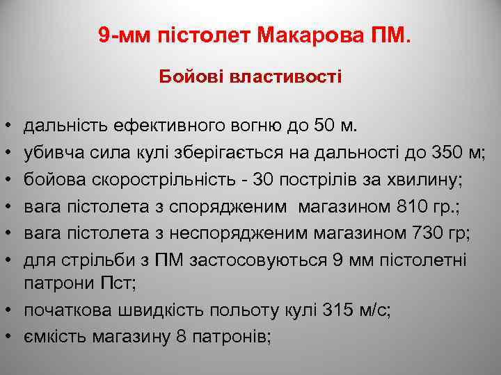9 -мм пістолет Макарова ПМ. Бойові властивості • • • дальність ефективного вогню до