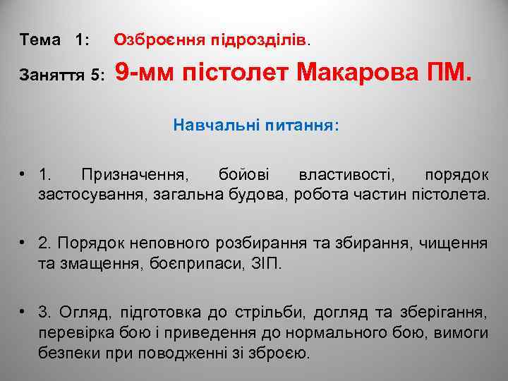 Тема 1: Озброєння підрозділів. Заняття 5: 9 -мм пістолет Макарова ПМ. Навчальні питання: •