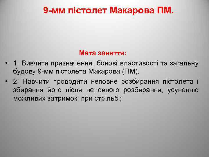 9 -мм пістолет Макарова ПМ. Мета заняття: • 1. Вивчити призначення, бойові властивості та