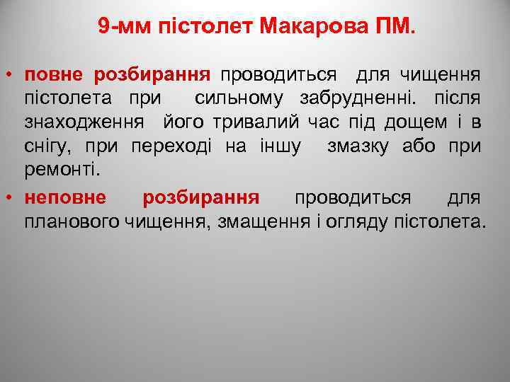 9 -мм пістолет Макарова ПМ. • повне розбирання проводиться для чищення пістолета при сильному
