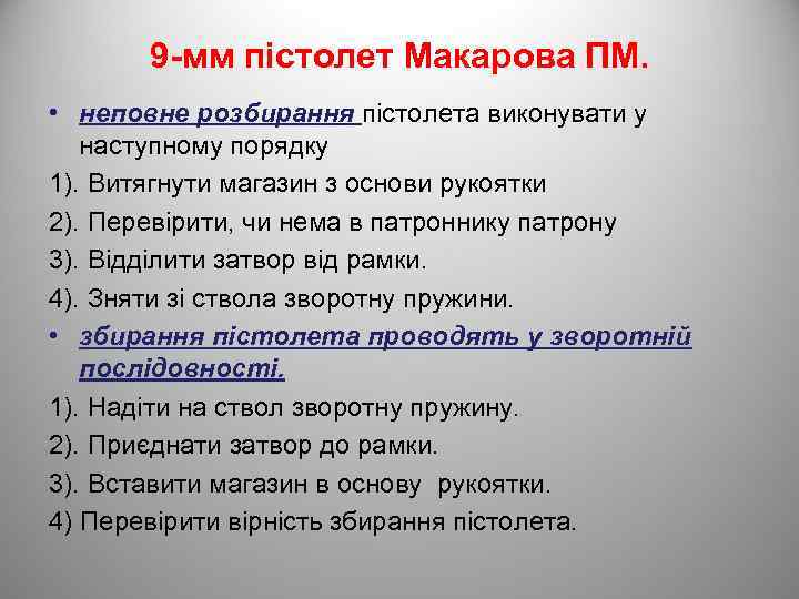 9 -мм пістолет Макарова ПМ. • неповне розбирання пістолета виконувати у наступному порядку 1).