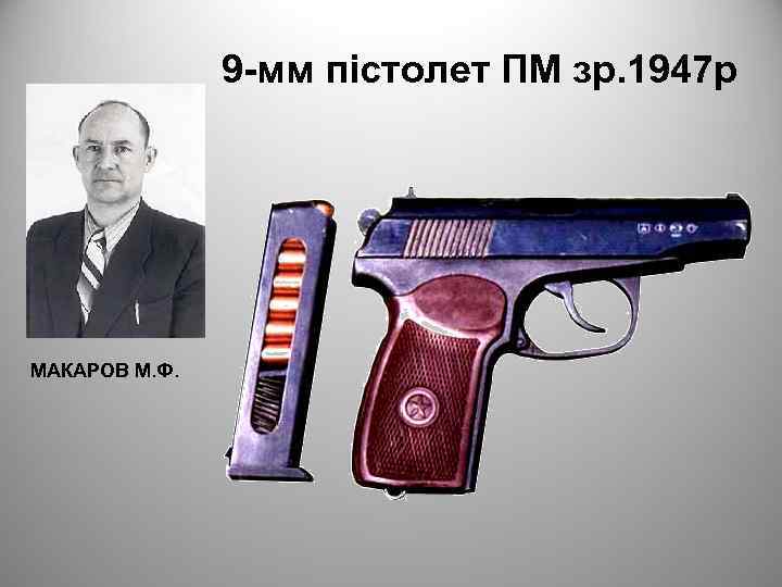 9 -мм пістолет ПМ зр. 1947 р МАКАРОВ М. Ф. 