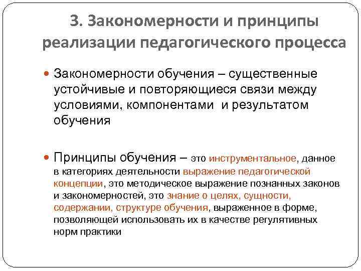 3. Закономерности и принципы реализации педагогического процесса Закономерности обучения – существенные устойчивые и повторяющиеся