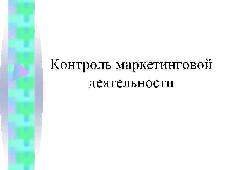 Контроль маркетинговой деятельности 