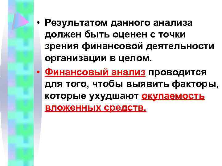  • Результатом данного анализа должен быть оценен с точки зрения финансовой деятельности организации