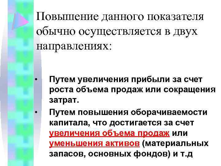 Повышение данного показателя обычно осуществляется в двух направлениях: • • Путем увеличения прибыли за