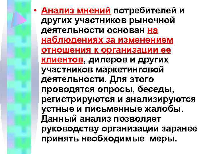  • Анализ мнений потребителей и других участников рыночной деятельности основан на наблюдениях за