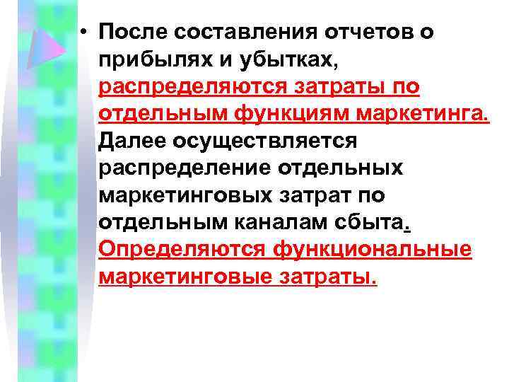  • После составления отчетов о прибылях и убытках, распределяются затраты по отдельным функциям
