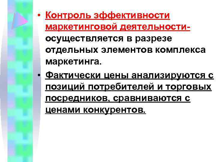  • Контроль эффективности маркетинговой деятельностиосуществляется в разрезе отдельных элементов комплекса маркетинга. • Фактически