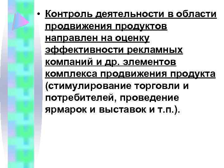  • Контроль деятельности в области продвижения продуктов направлен на оценку эффективности рекламных компаний