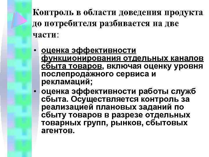 Контроль в области доведения продукта до потребителя разбивается на две части: • оценка эффективности