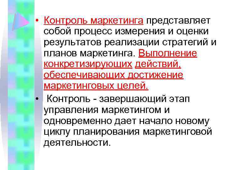  • Контроль маркетинга представляет собой процесс измерения и оценки результатов реализации стратегий и
