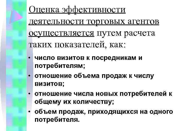 Оценка эффективности деятельности торговых агентов осуществляется путем расчета таких показателей, как: • число визитов