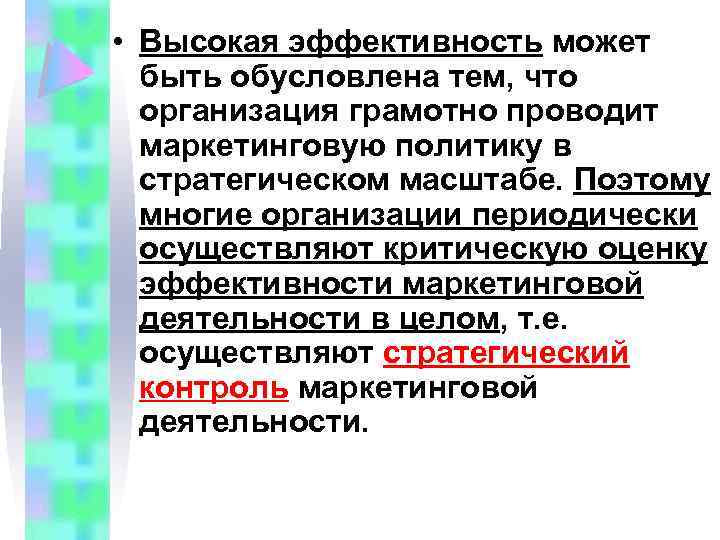  • Высокая эффективность может быть обусловлена тем, что организация грамотно проводит маркетинговую политику