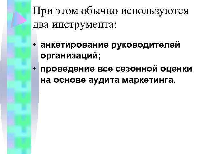 При этом обычно используются два инструмента: • анкетирование руководителей организаций; • проведение все сезонной
