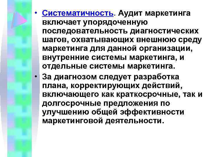  • Систематичность. Аудит маркетинга включает упорядоченную последовательность диагностических шагов, охватывающих внешнюю среду маркетинга