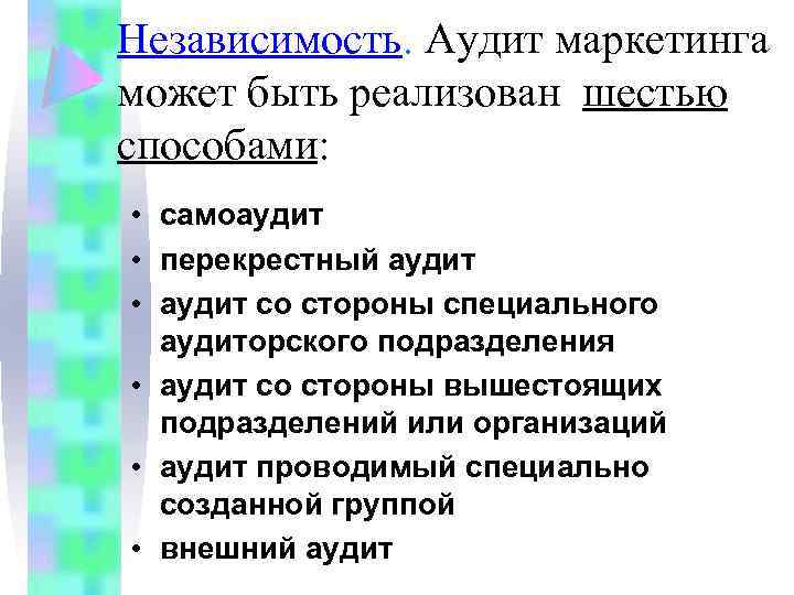 Независимость. Аудит маркетинга может быть реализован шестью способами: • самоаудит • перекрестный аудит •