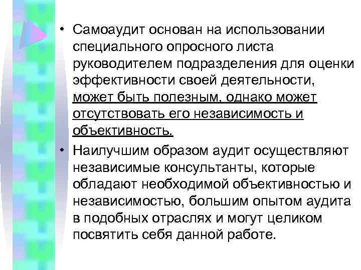  • Самоаудит основан на использовании специального опросного листа руководителем подразделения для оценки эффективности