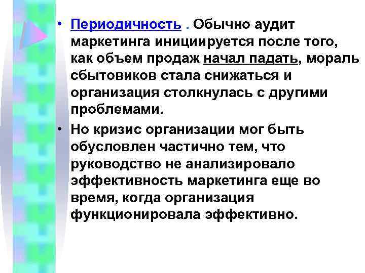  • Периодичность. Обычно аудит маркетинга инициируется после того, как объем продаж начал падать,