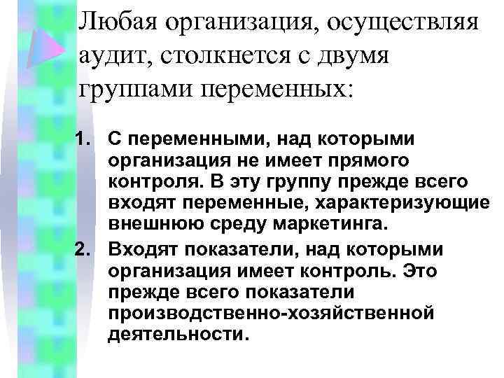Любая организация, осуществляя аудит, столкнется с двумя группами переменных: 1. С переменными, над которыми