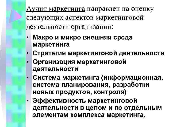 Аудит маркетинга направлен на оценку следующих аспектов маркетинговой деятельности организации: • Макро и микро