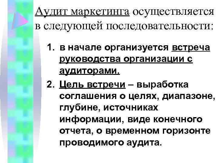 Аудит маркетинга осуществляется в следующей последовательности: 1. в начале организуется встреча руководства организации с