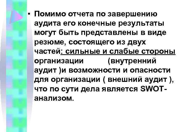  • Помимо отчета по завершению аудита его конечные результаты могут быть представлены в